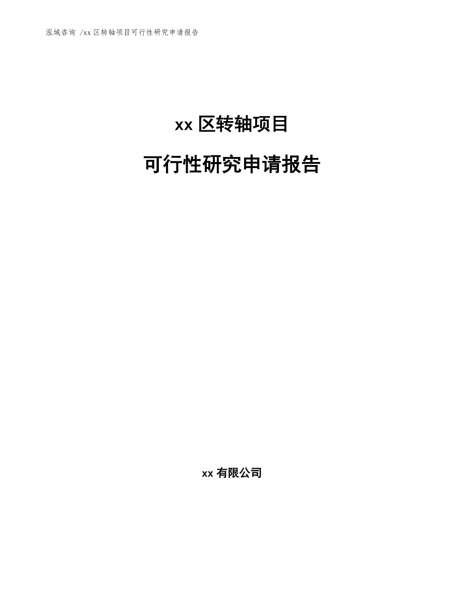 xx区转轴项目可行性研究申请报告（模板范本）_第1页