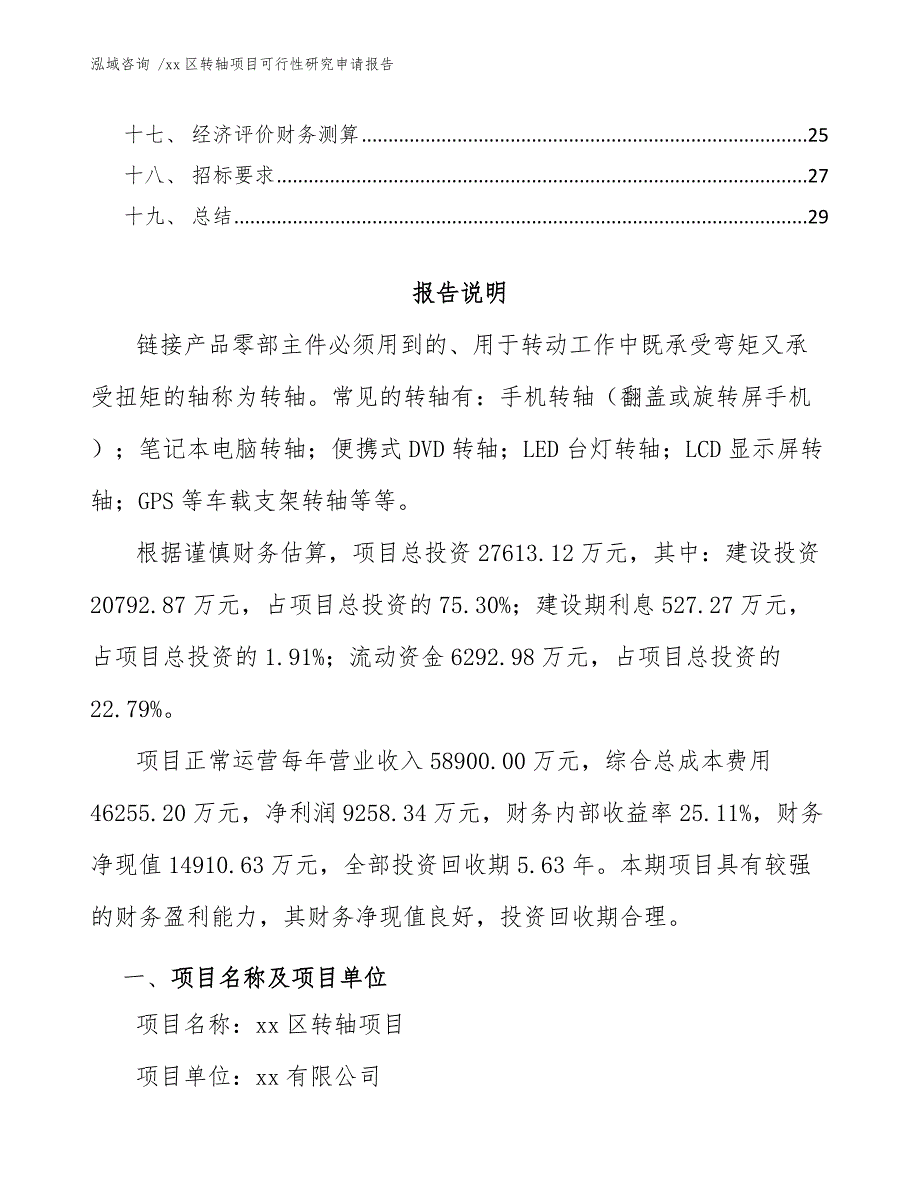 xx区转轴项目可行性研究申请报告（模板范本）_第3页