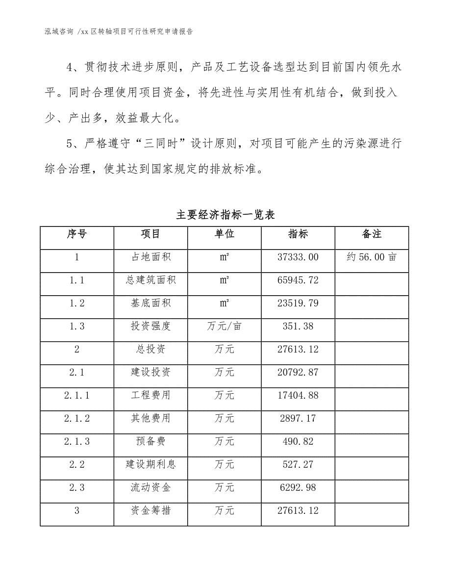 xx区转轴项目可行性研究申请报告（模板范本）_第5页