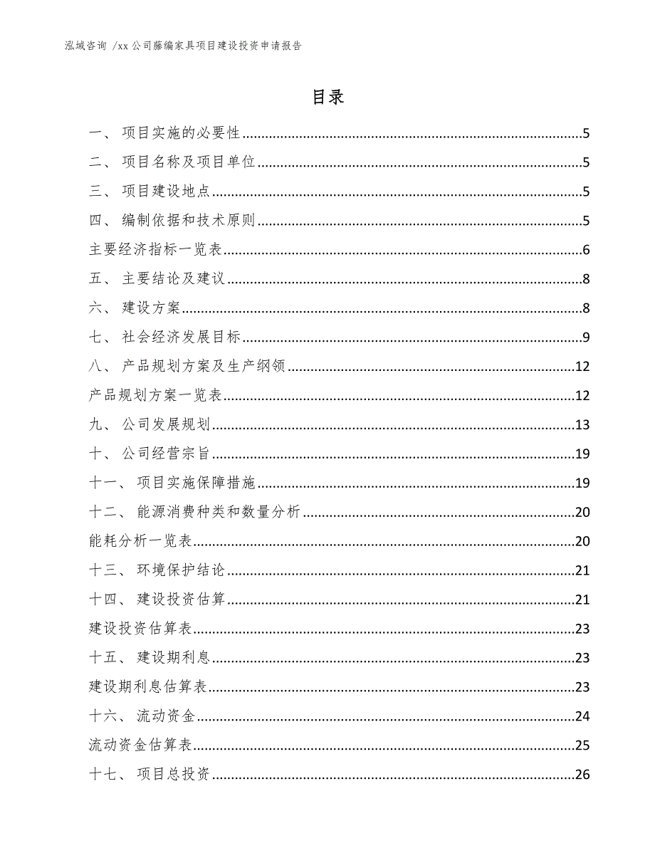 xx公司藤编家具项目建设投资申请报告（范文模板）_第3页