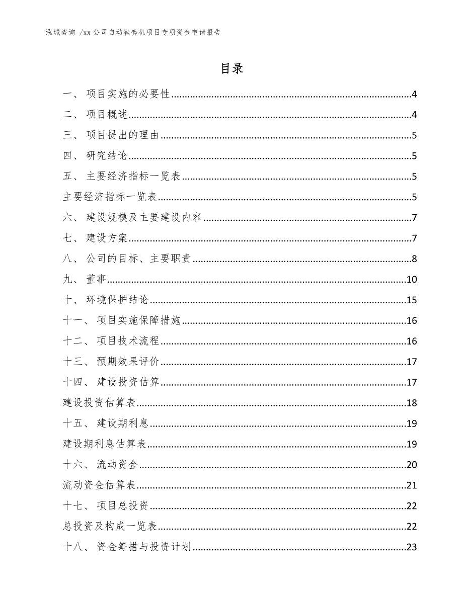 xx公司自动鞋套机项目专项资金申请报告（模板范文）_第1页