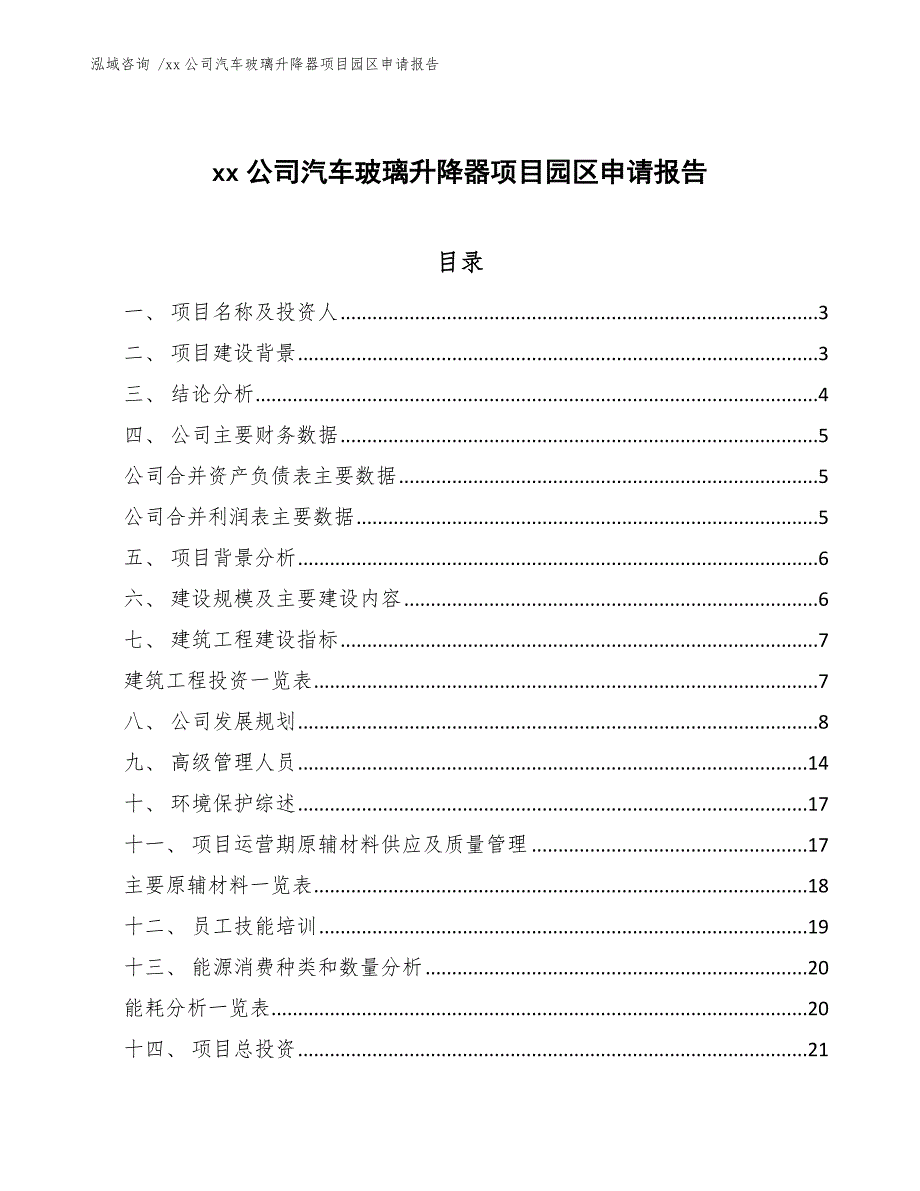 xx公司汽车玻璃升降器项目园区申请报告（模板范文）_第1页