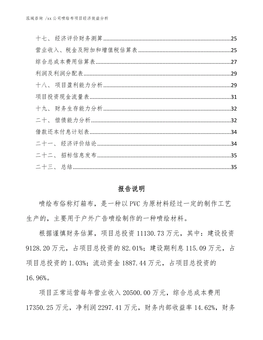 xx公司喷绘布项目经济效益分析（模板）_第2页