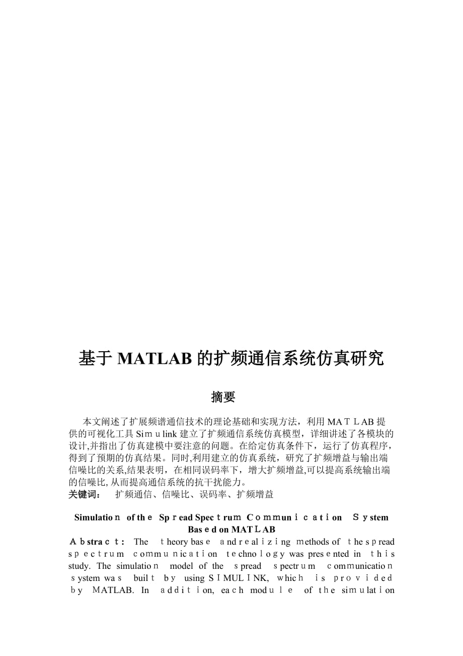 自-基于MATLAB的扩频通信系统仿真研究_第3页