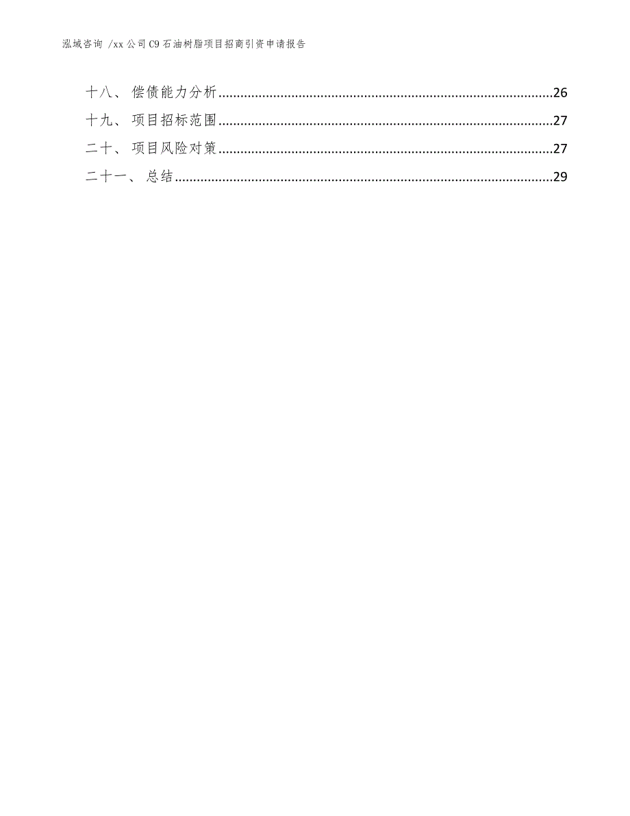 xx公司C9石油树脂项目招商引资申请报告（范文参考）_第2页