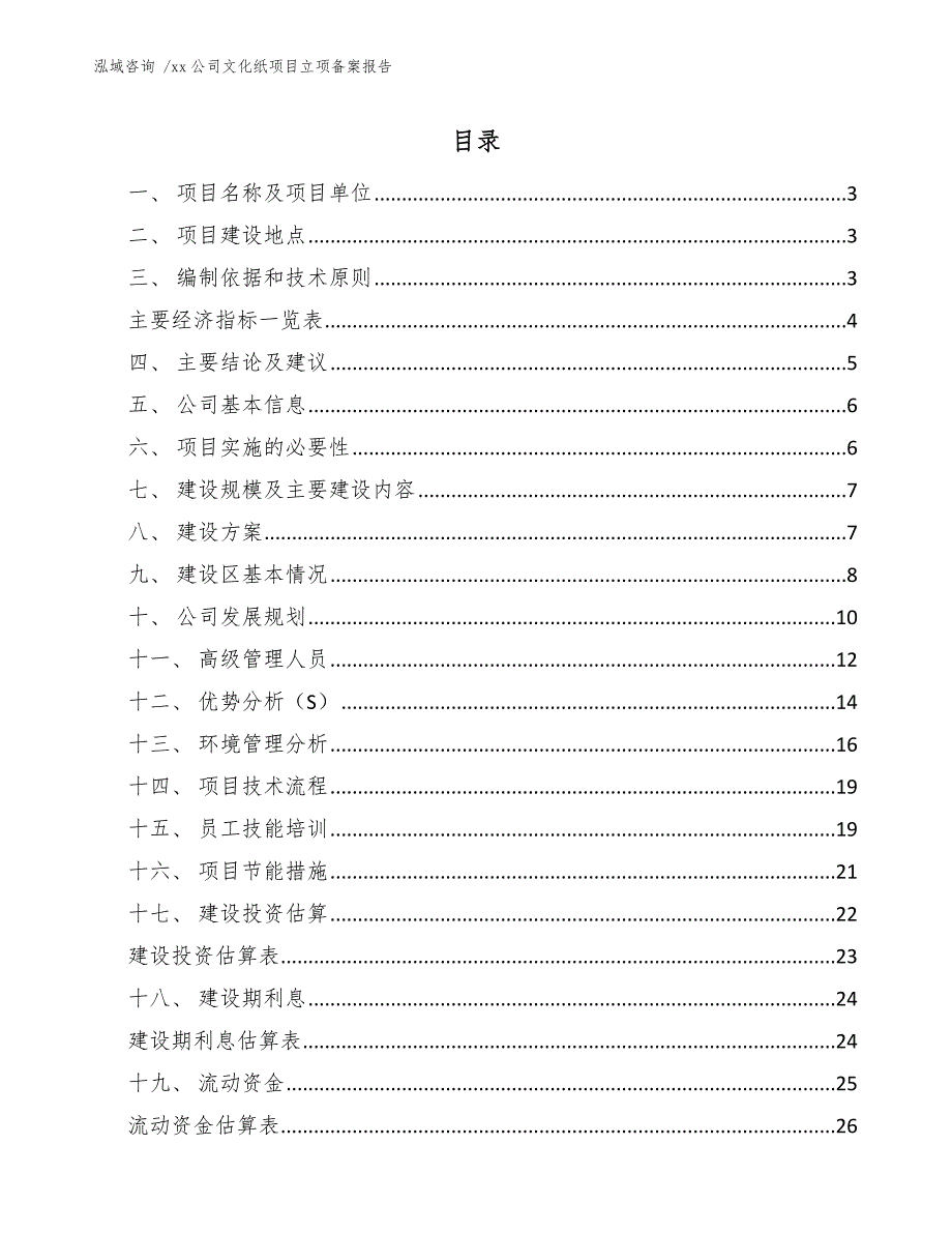 xx公司文化纸项目立项备案报告（模板）_第1页