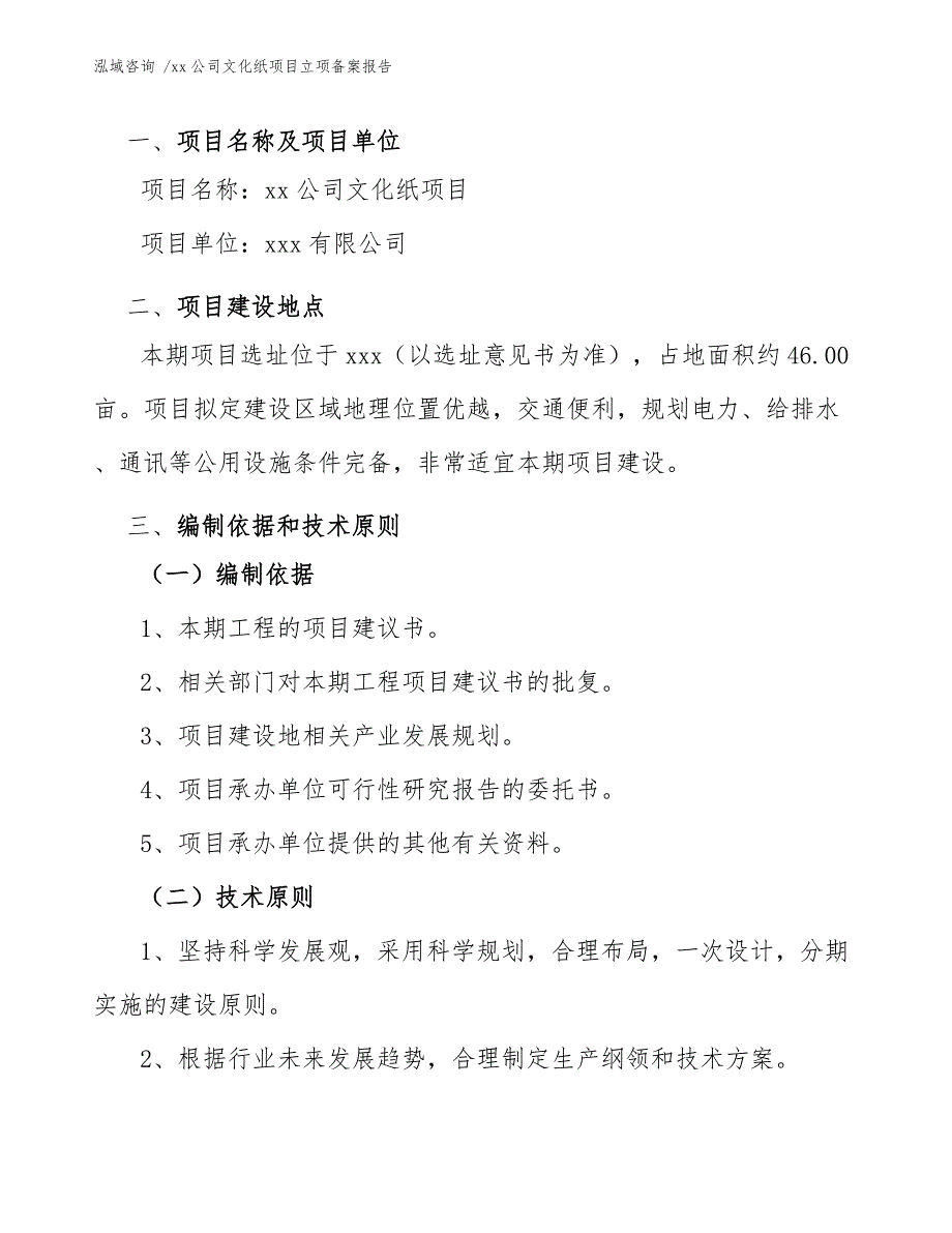 xx公司文化纸项目立项备案报告（模板）_第3页