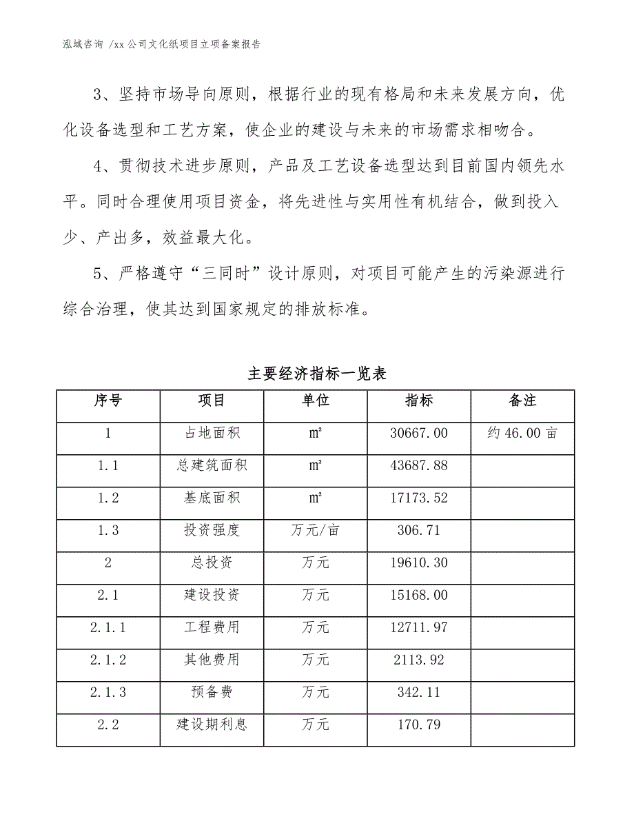 xx公司文化纸项目立项备案报告（模板）_第4页