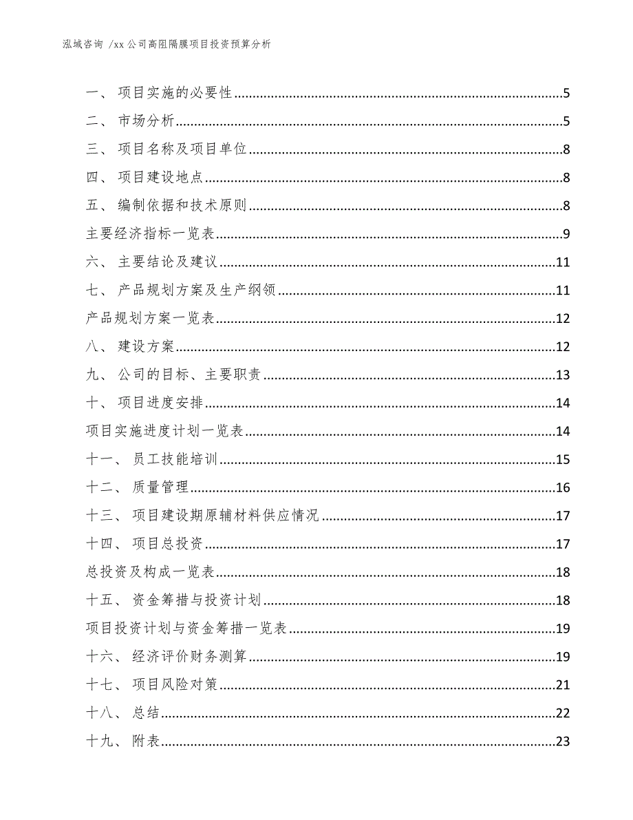 xx公司高阻隔膜项目投资预算分析（范文参考）_第3页