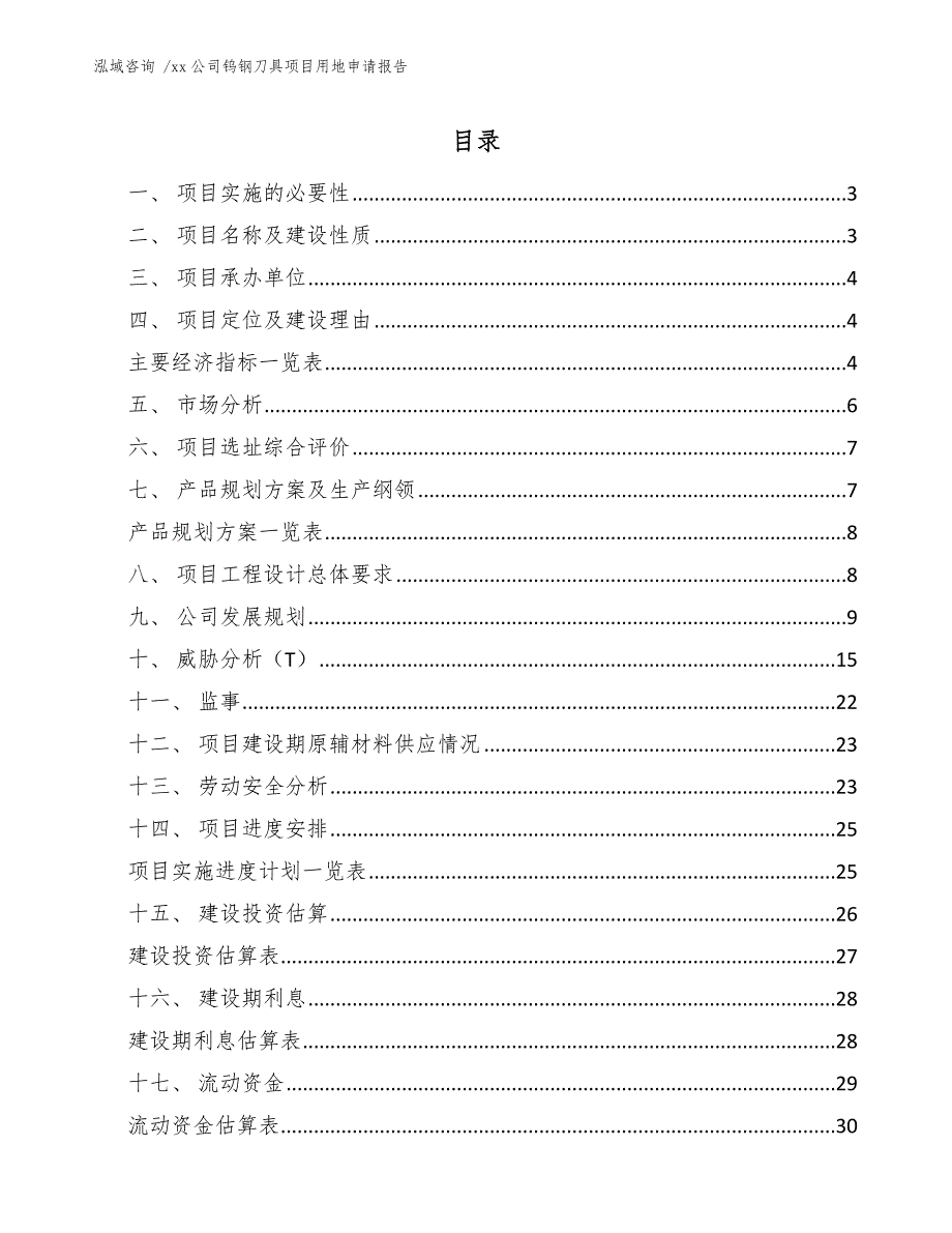 xx公司钨钢刀具项目用地申请报告（模板参考）_第1页