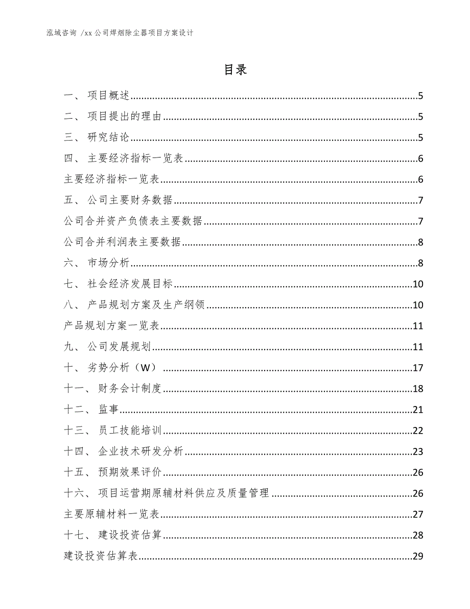 xx公司焊烟除尘器项目方案设计（范文模板）_第2页