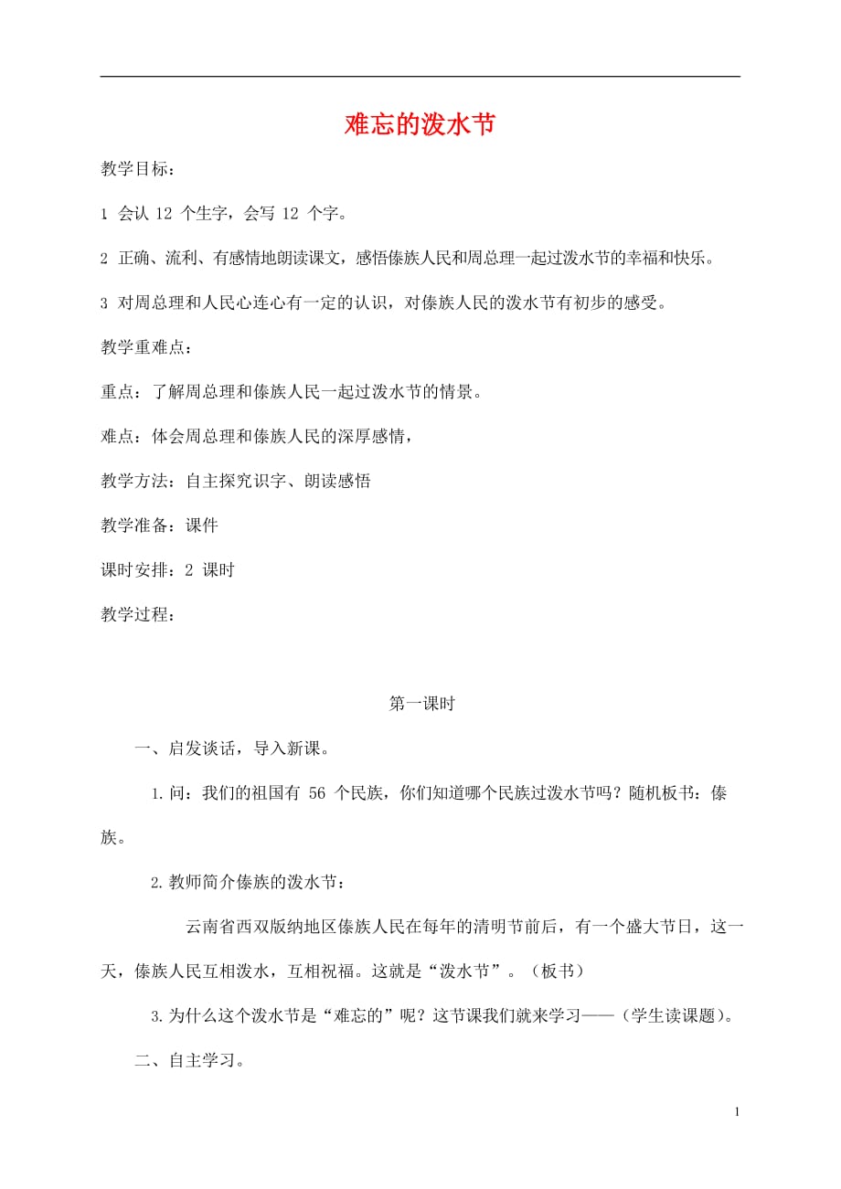 人教部编版二年级语文上册《难忘的泼水节》教案教学设计优秀公开课 (3)_第1页