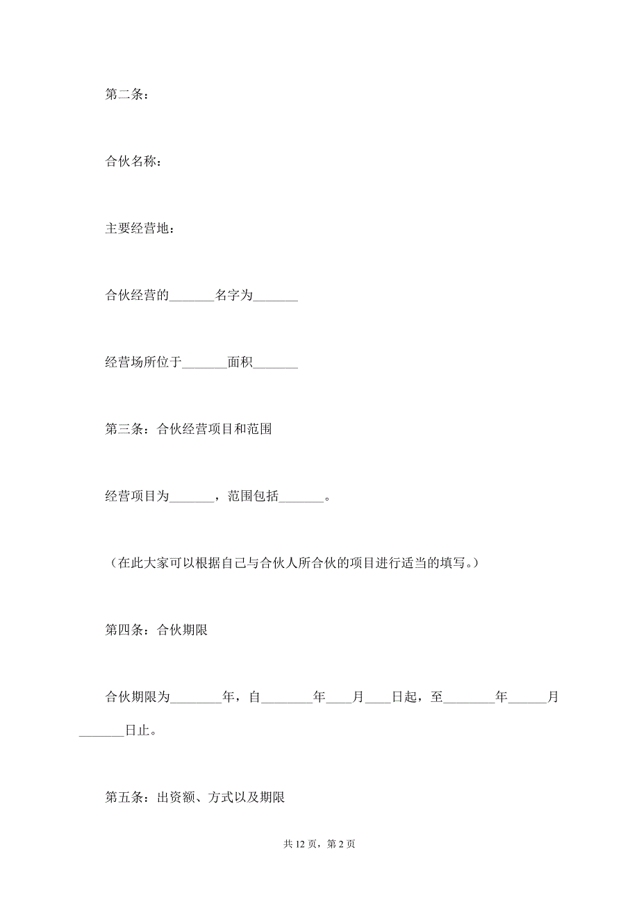 合伙协议最新样本【标准版】_第2页