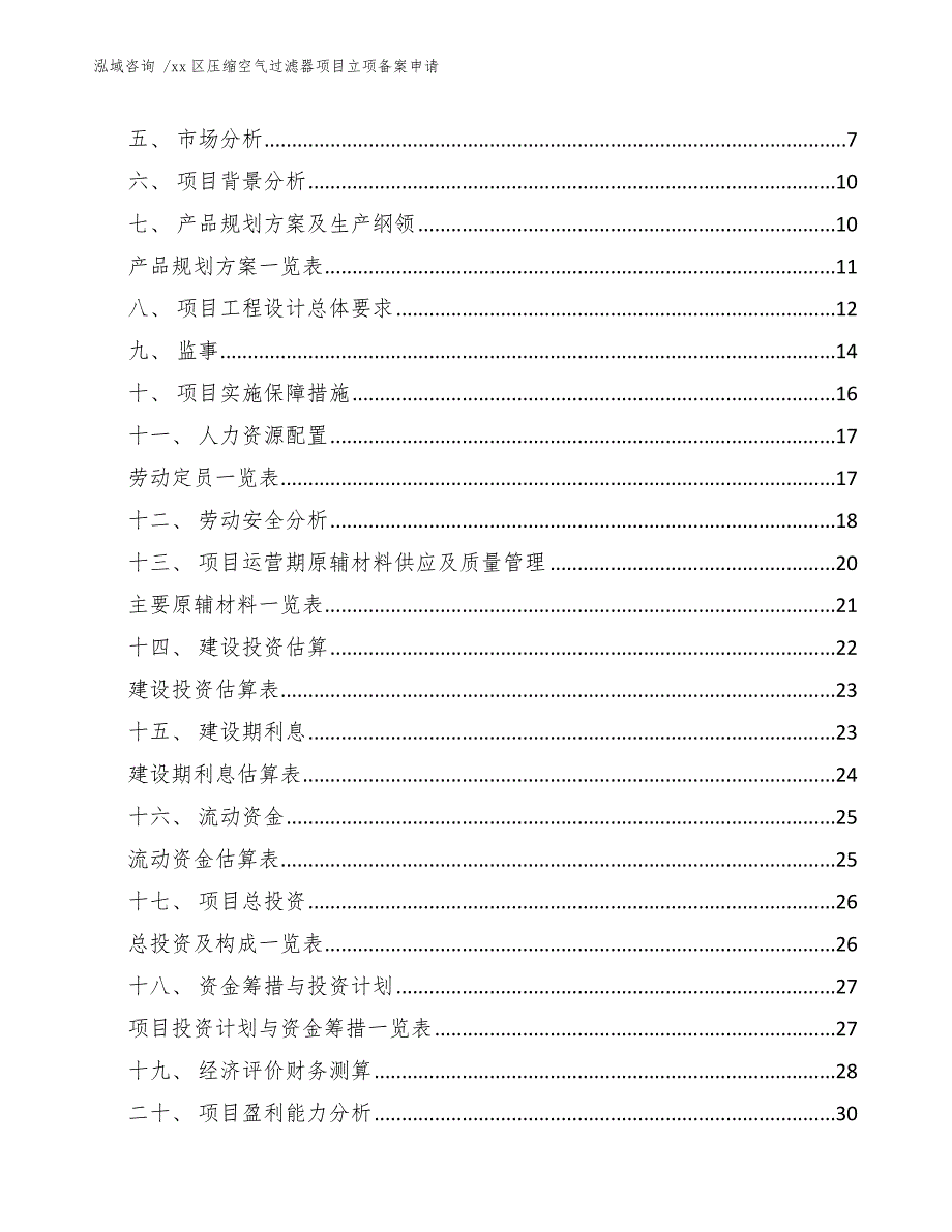 xx区压缩空气过滤器项目立项备案申请（范文模板）_第3页