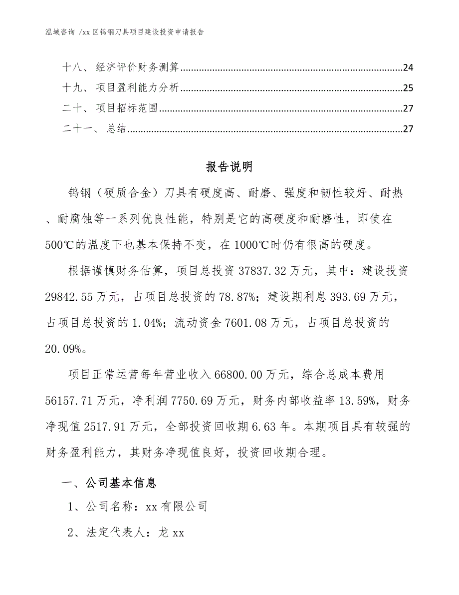 xx区钨钢刀具项目建设投资申请报告（模板范本）_第2页