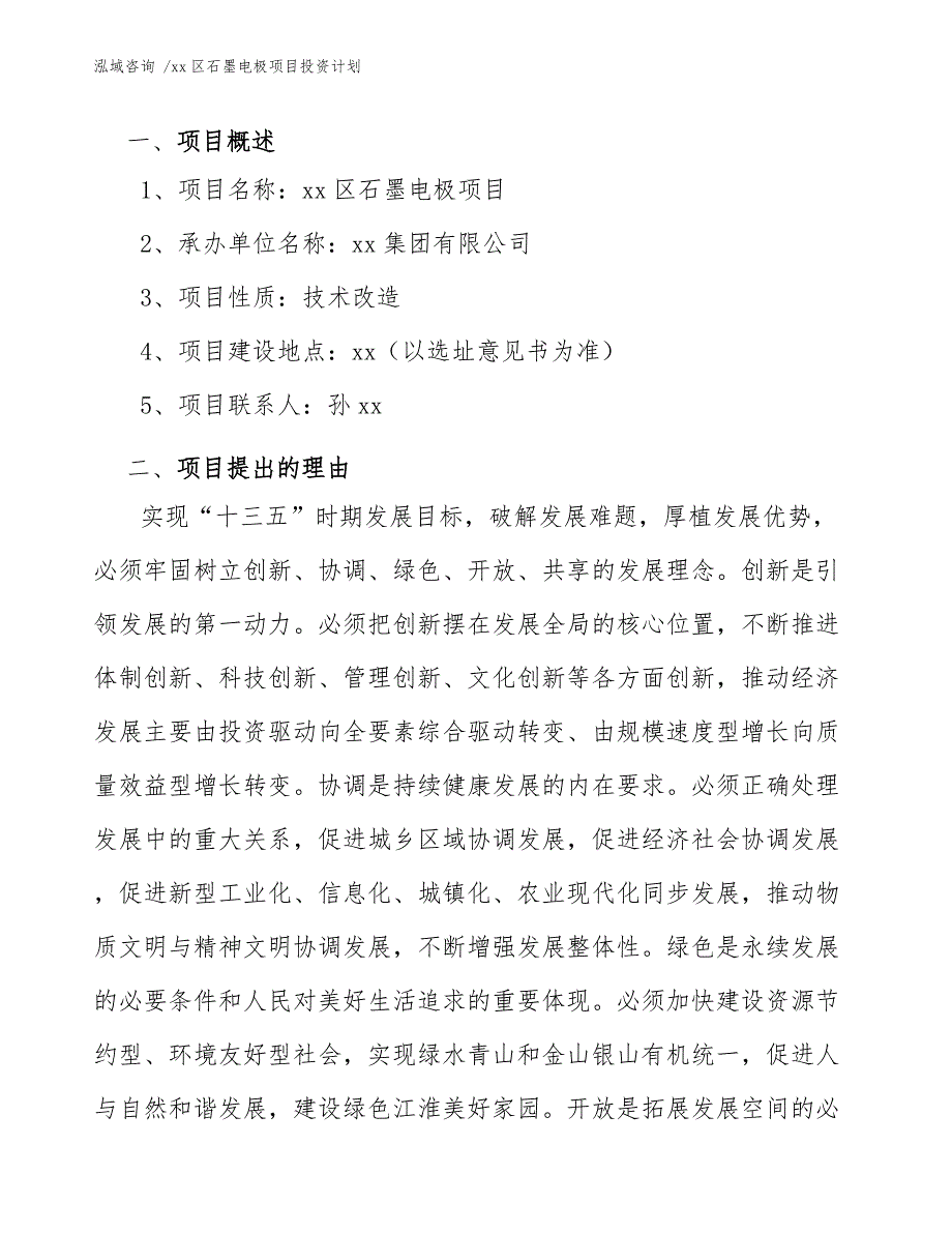 xx区石墨电极项目投资计划（模板范本）_第3页