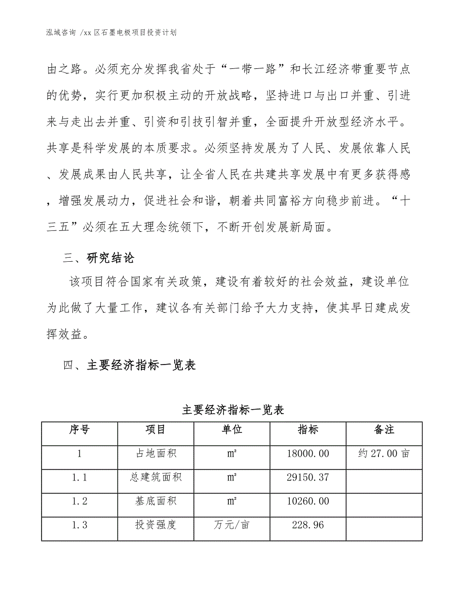 xx区石墨电极项目投资计划（模板范本）_第4页