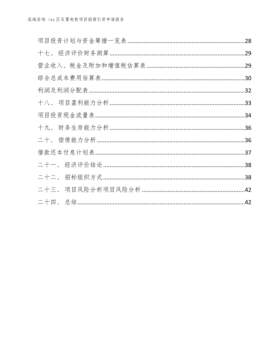 xx区石墨电极项目招商引资申请报告（模板）_第2页