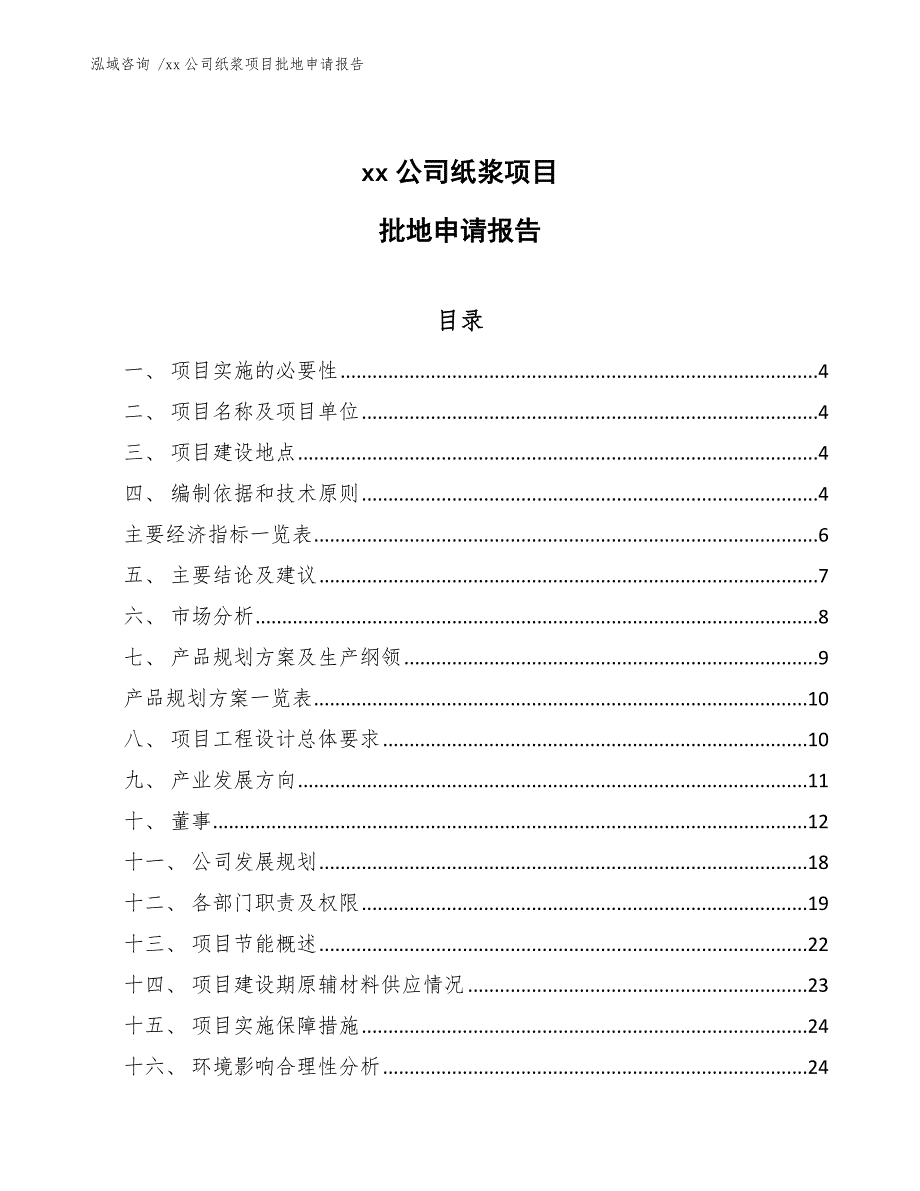 xx公司纸浆项目批地申请报告（范文模板）_第1页