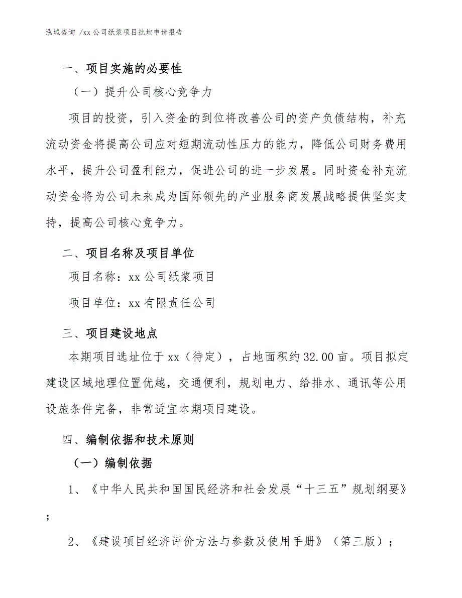 xx公司纸浆项目批地申请报告（范文模板）_第4页