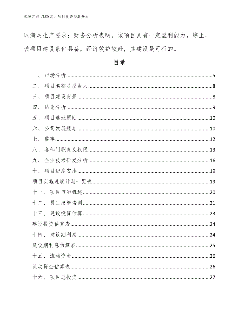 LED芯片项目投资预算分析（模板范本）_第2页