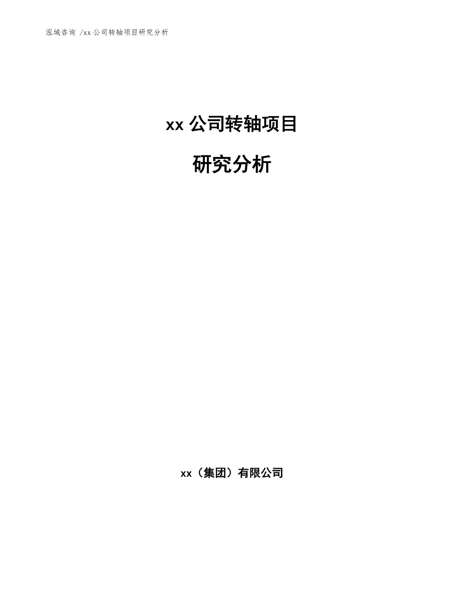 xx公司转轴项目研究分析（范文参考）_第1页