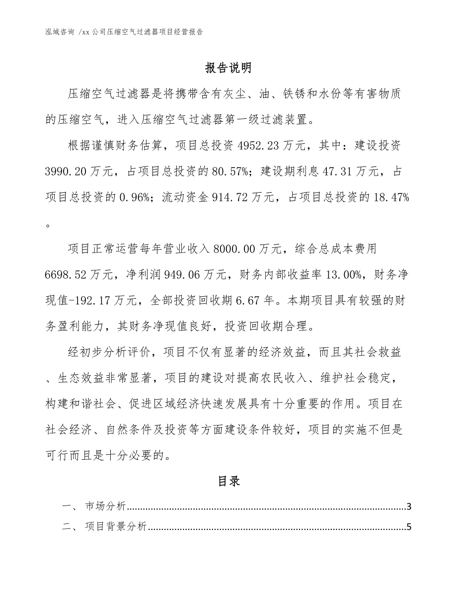 xx公司压缩空气过滤器项目经营报告（参考模板）_第1页