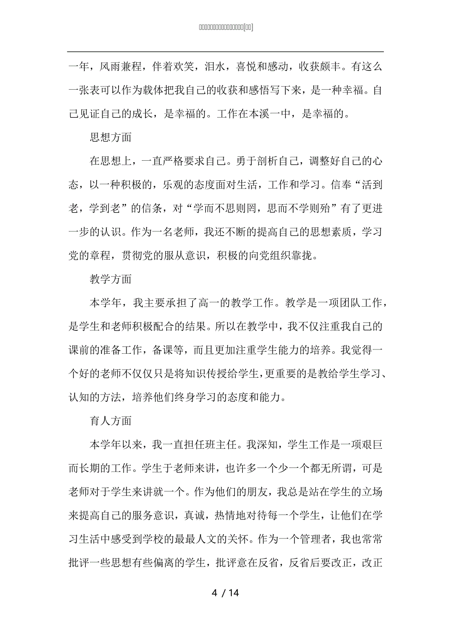 （精选）小学语文教师年度考核个人总结范文_第4页