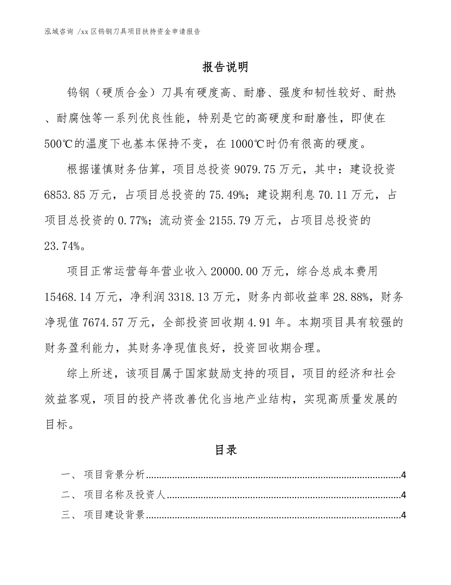 xx区钨钢刀具项目扶持资金申请报告（模板范本）_第1页