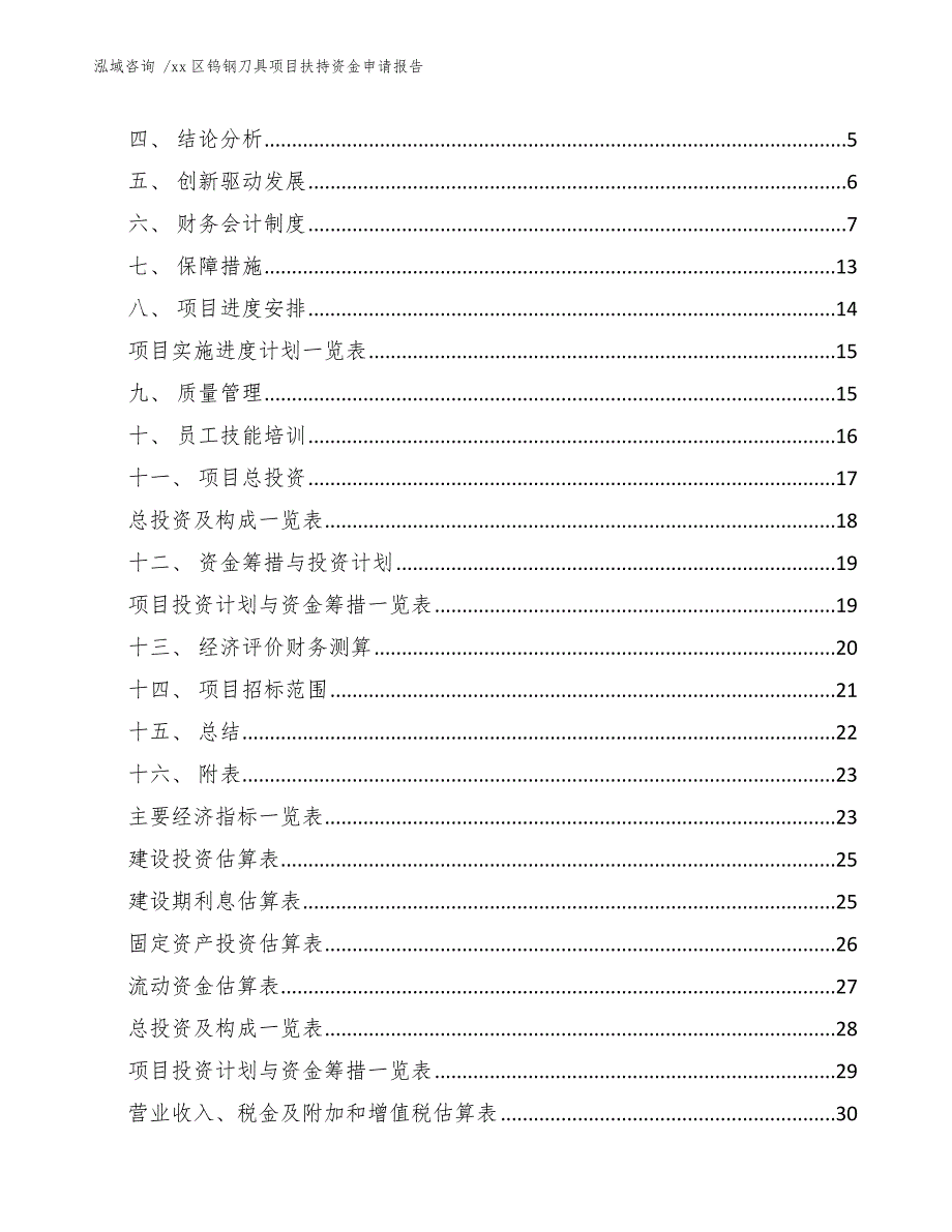 xx区钨钢刀具项目扶持资金申请报告（模板范本）_第2页