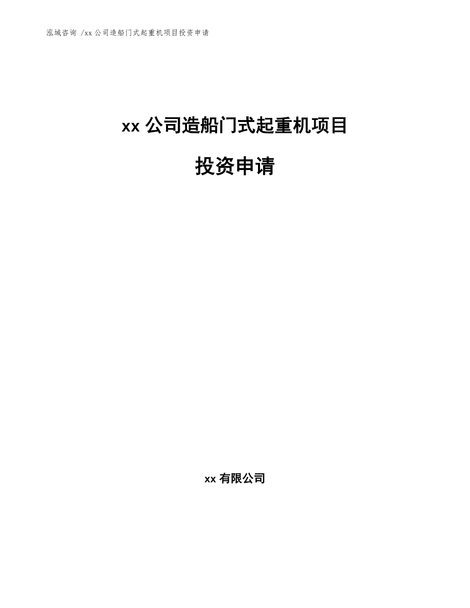 xx公司造船门式起重机项目投资申请（范文参考）_第1页