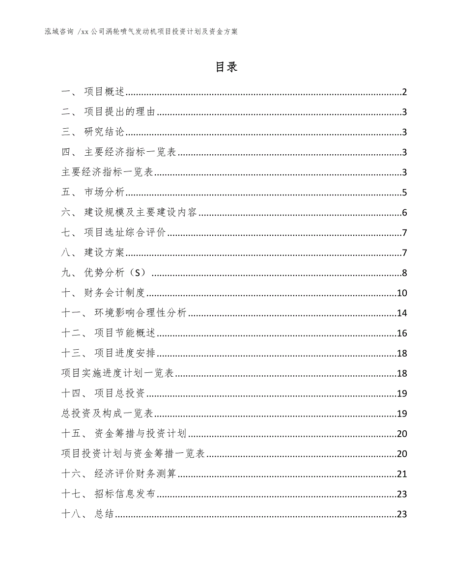 xx公司涡轮喷气发动机项目投资计划及资金方案（模板范本）_第1页