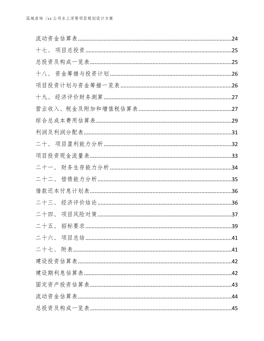 xx公司水上浮筒项目规划设计方案（参考范文）_第2页