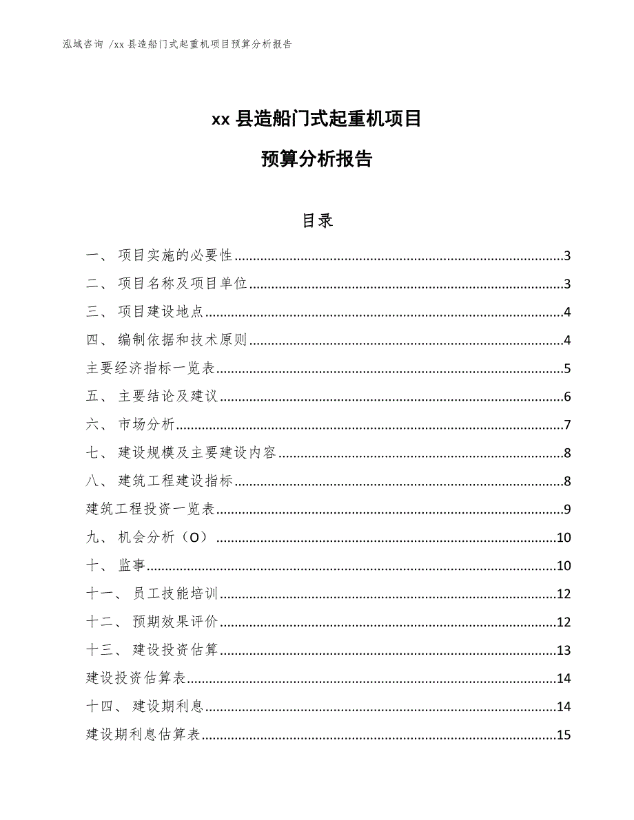 xx县造船门式起重机项目预算分析报告（模板）_第1页