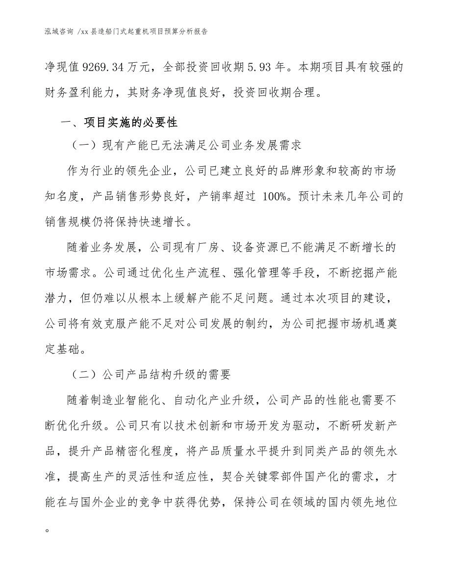 xx县造船门式起重机项目预算分析报告（模板）_第3页