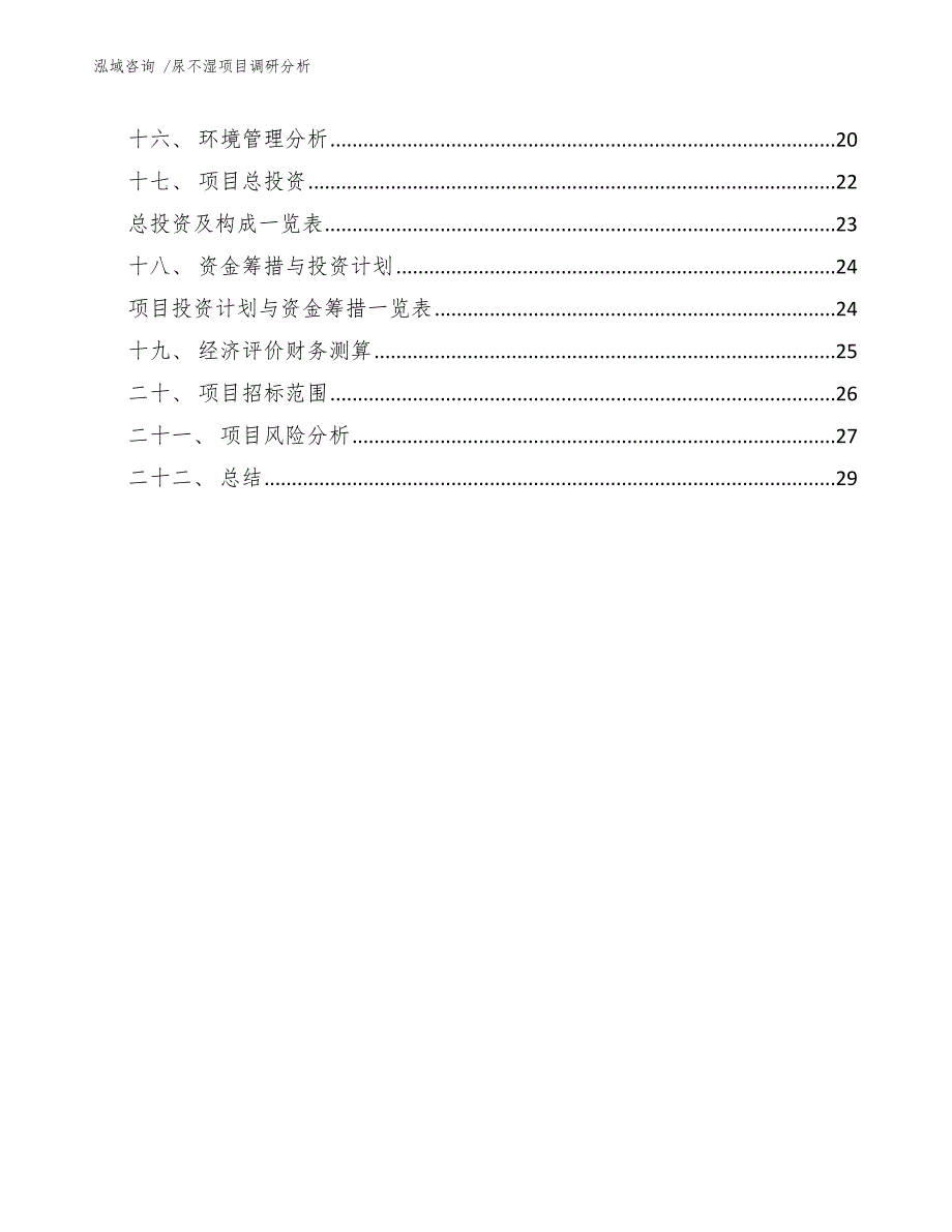 尿不湿项目调研分析（模板范文）_第3页