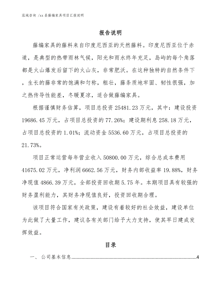 xx县藤编家具项目汇报说明（范文参考）_第1页