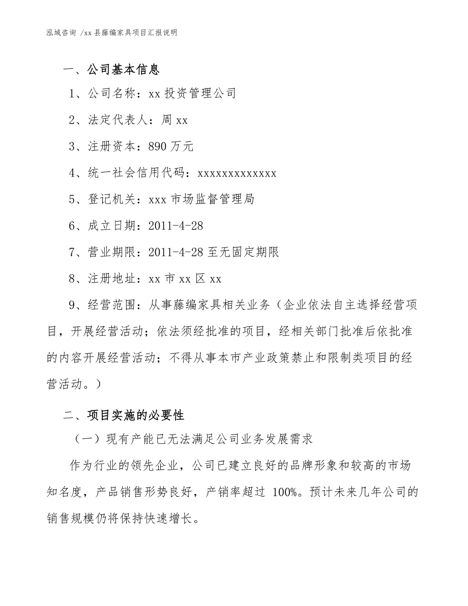 xx县藤编家具项目汇报说明（范文参考）_第4页