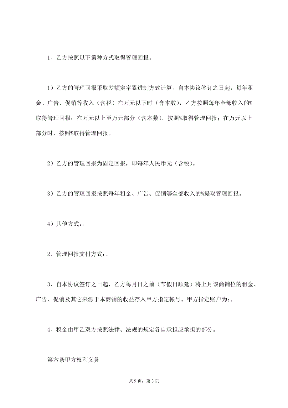 商业经营管理协议书范本【标准版】_第3页