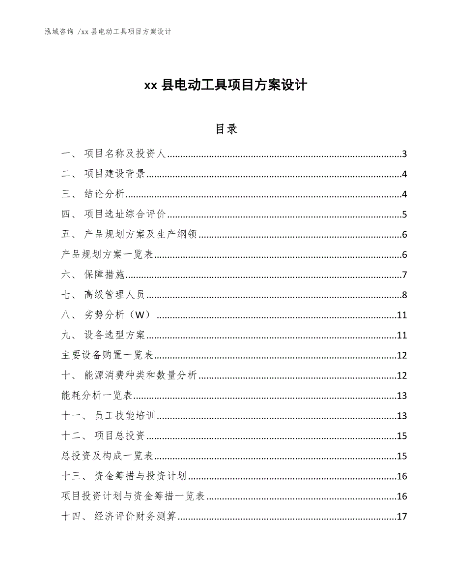 xx县电动工具项目设计（模板）_第1页