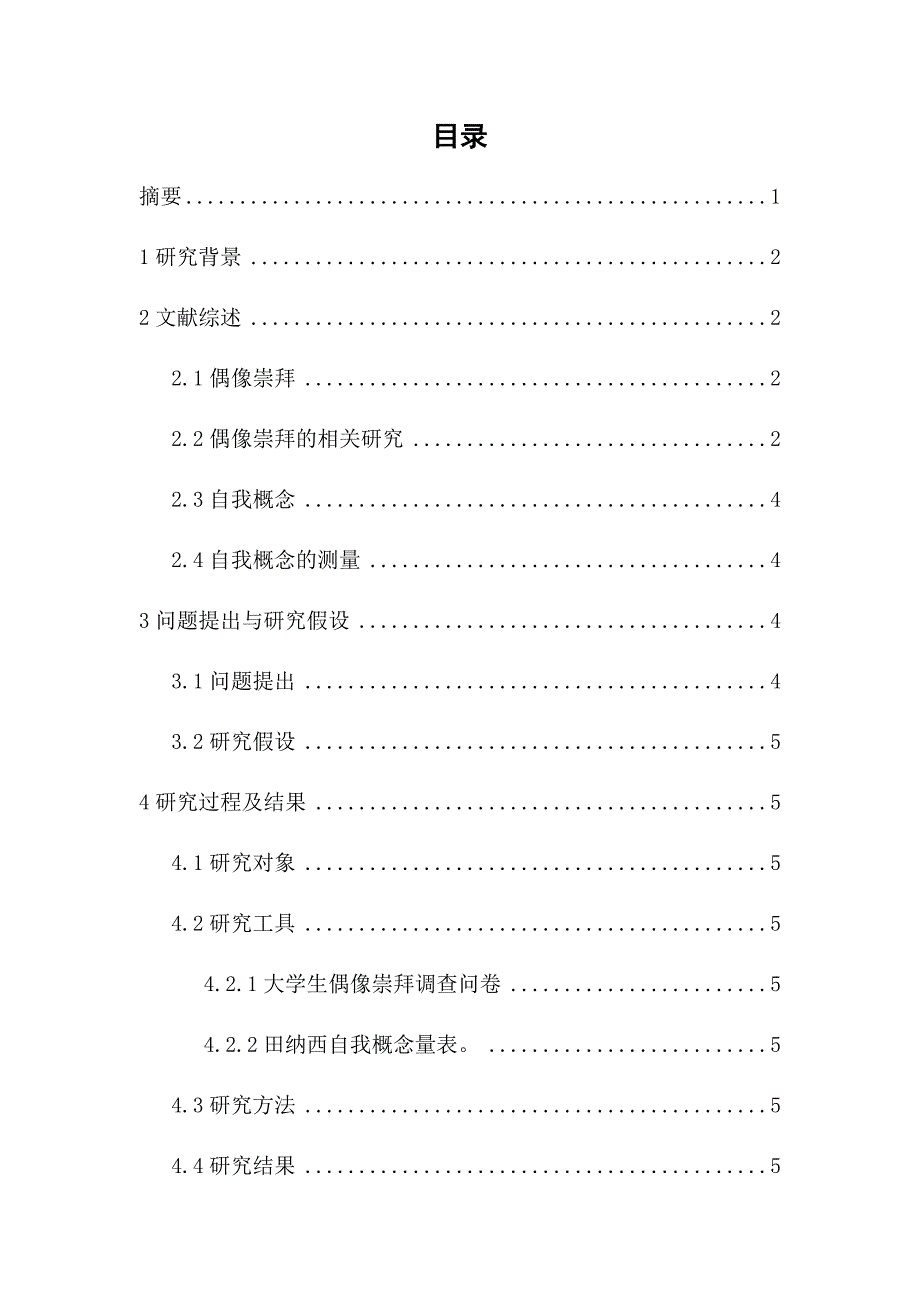 大学生偶像崇拜与自我概念的关系研究_第1页