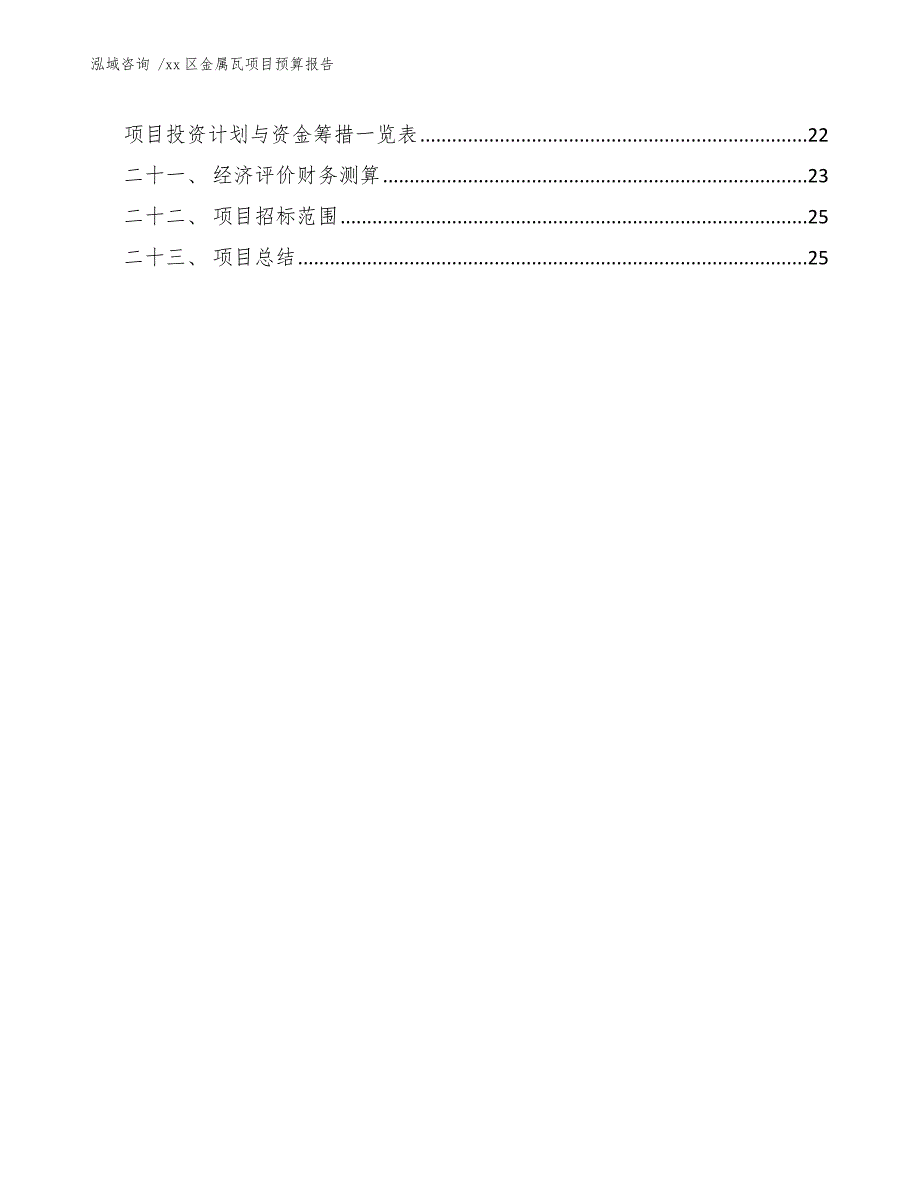 xx区金属瓦项目预算报告（模板范本）_第4页