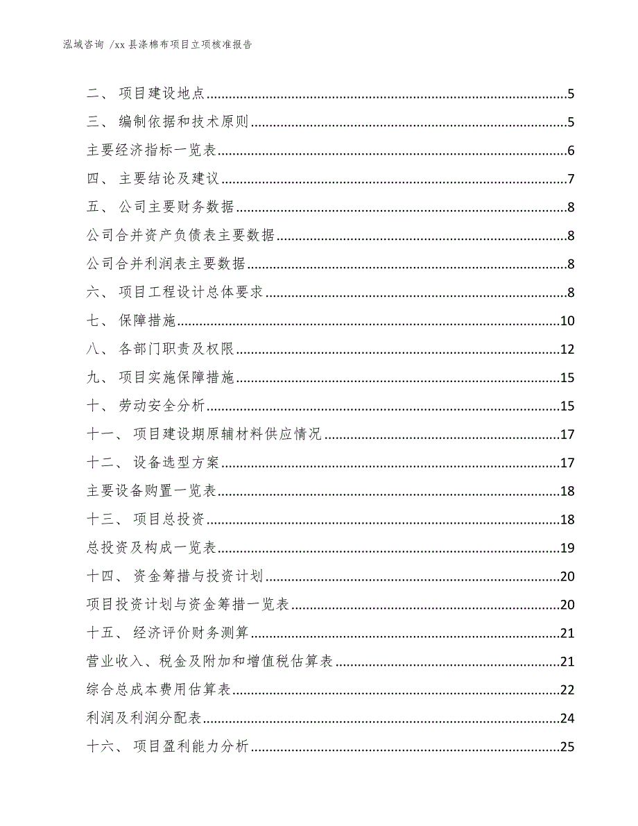 xx县涤棉布项目立项核准报告（模板范本）_第3页