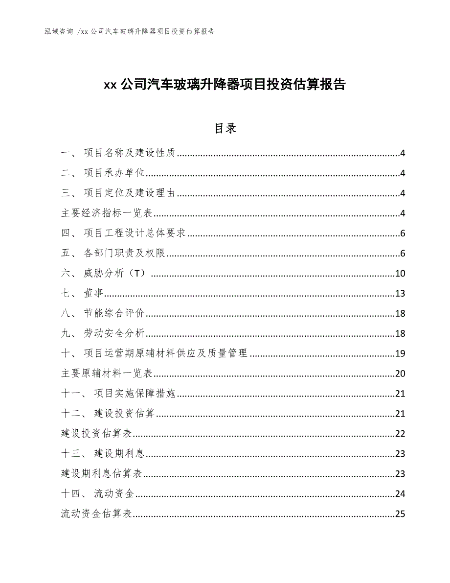 xx公司汽车玻璃升降器项目投资估算报告（模板参考）_第1页