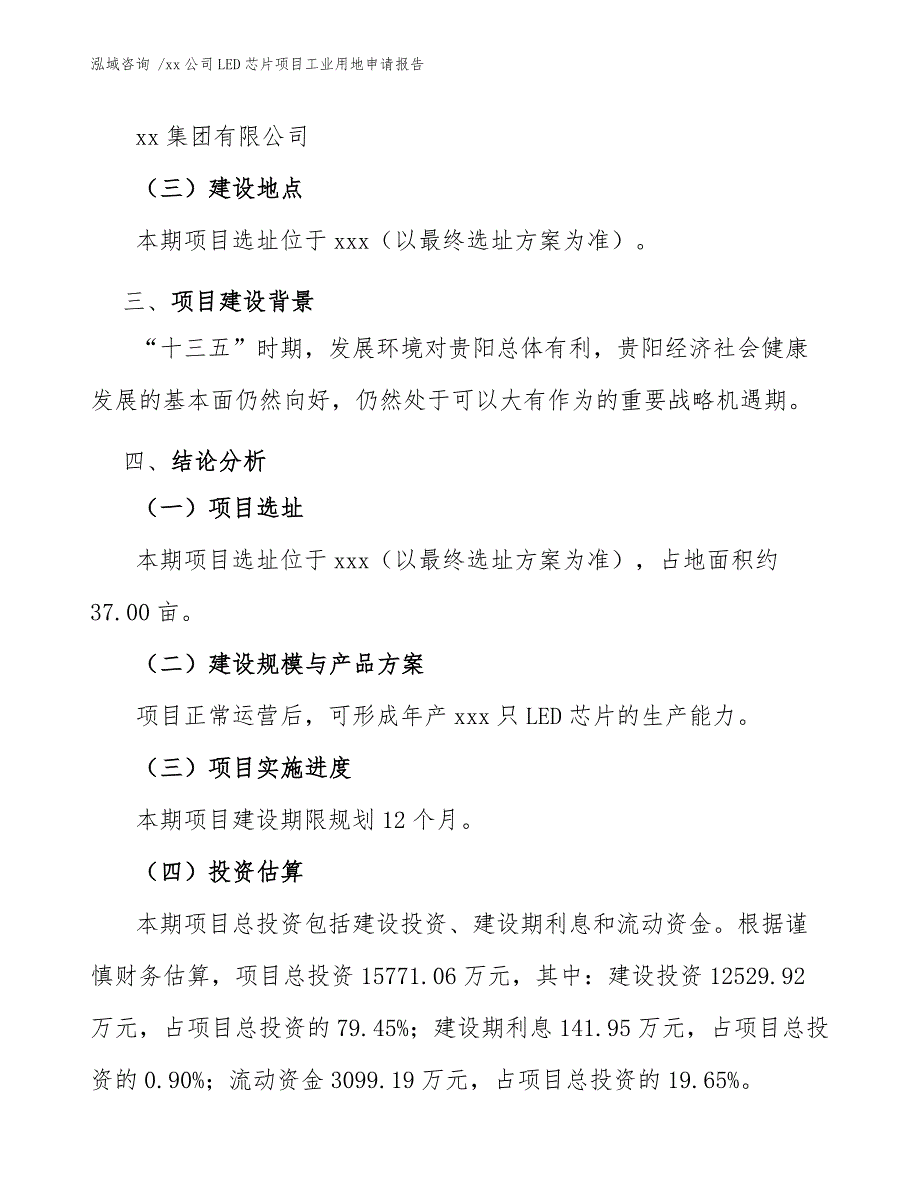 xx公司LED芯片项目工业用地申请报告（范文）_第4页