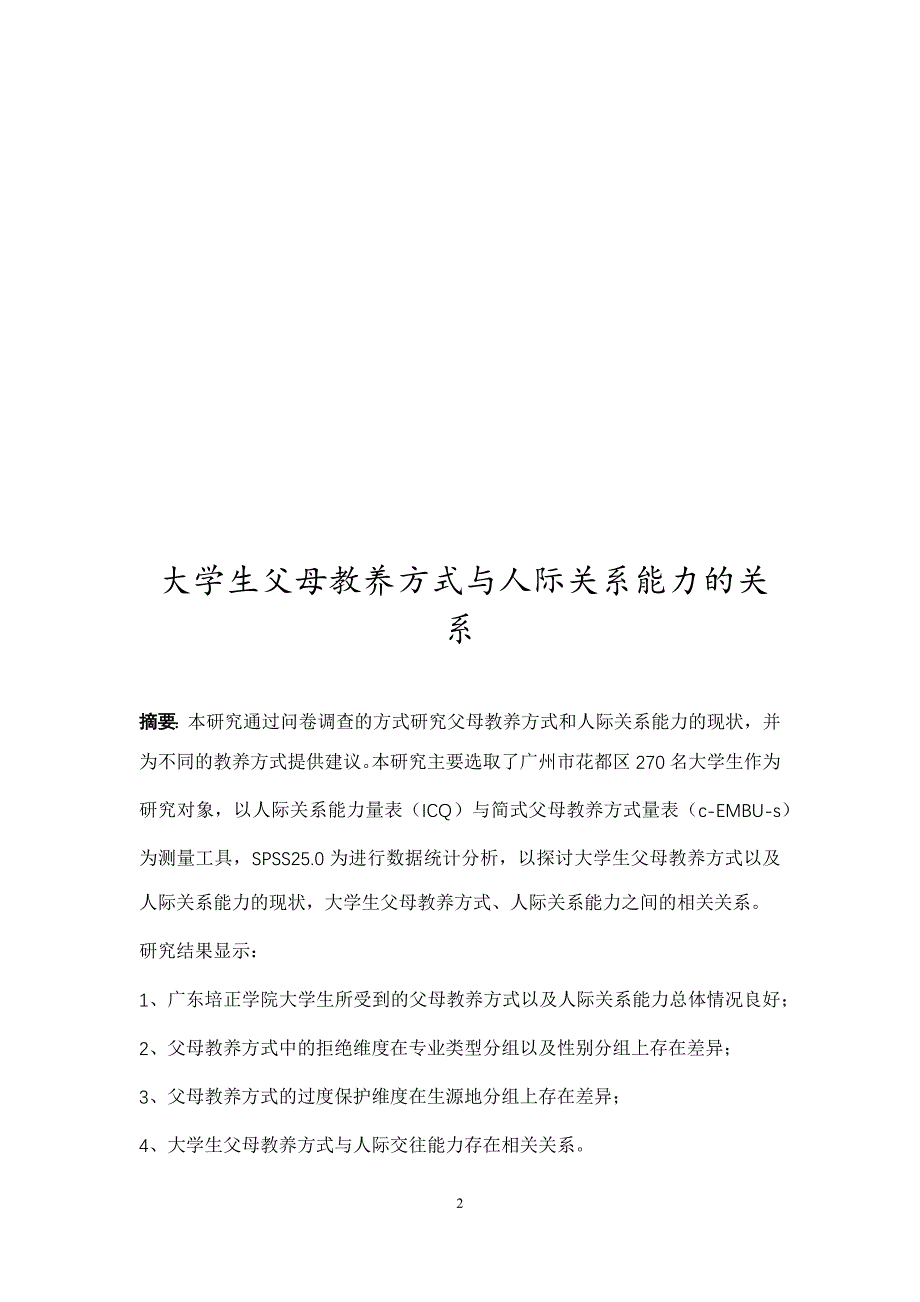 大学生父母教养方式与人际关系能力的关系_第2页