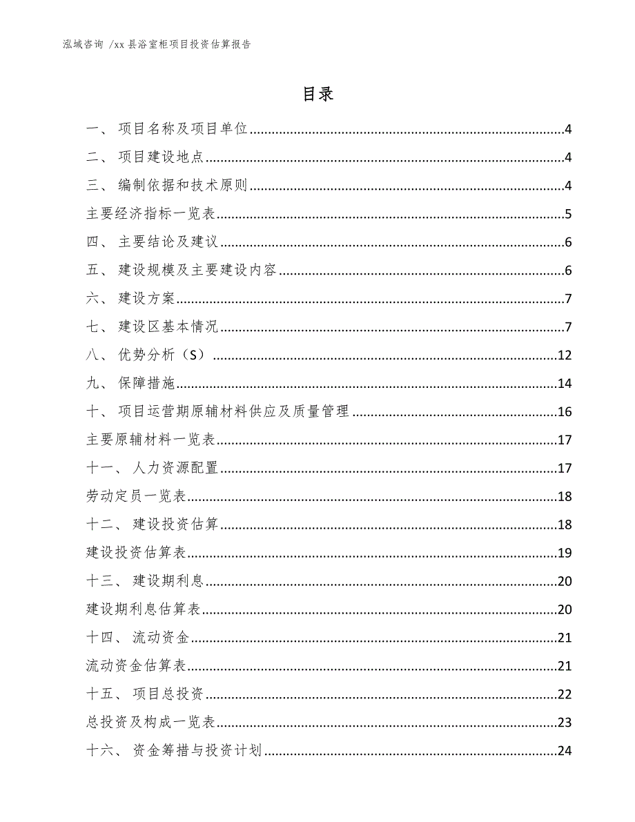 xx县浴室柜项目投资估算报告（范文参考）_第1页