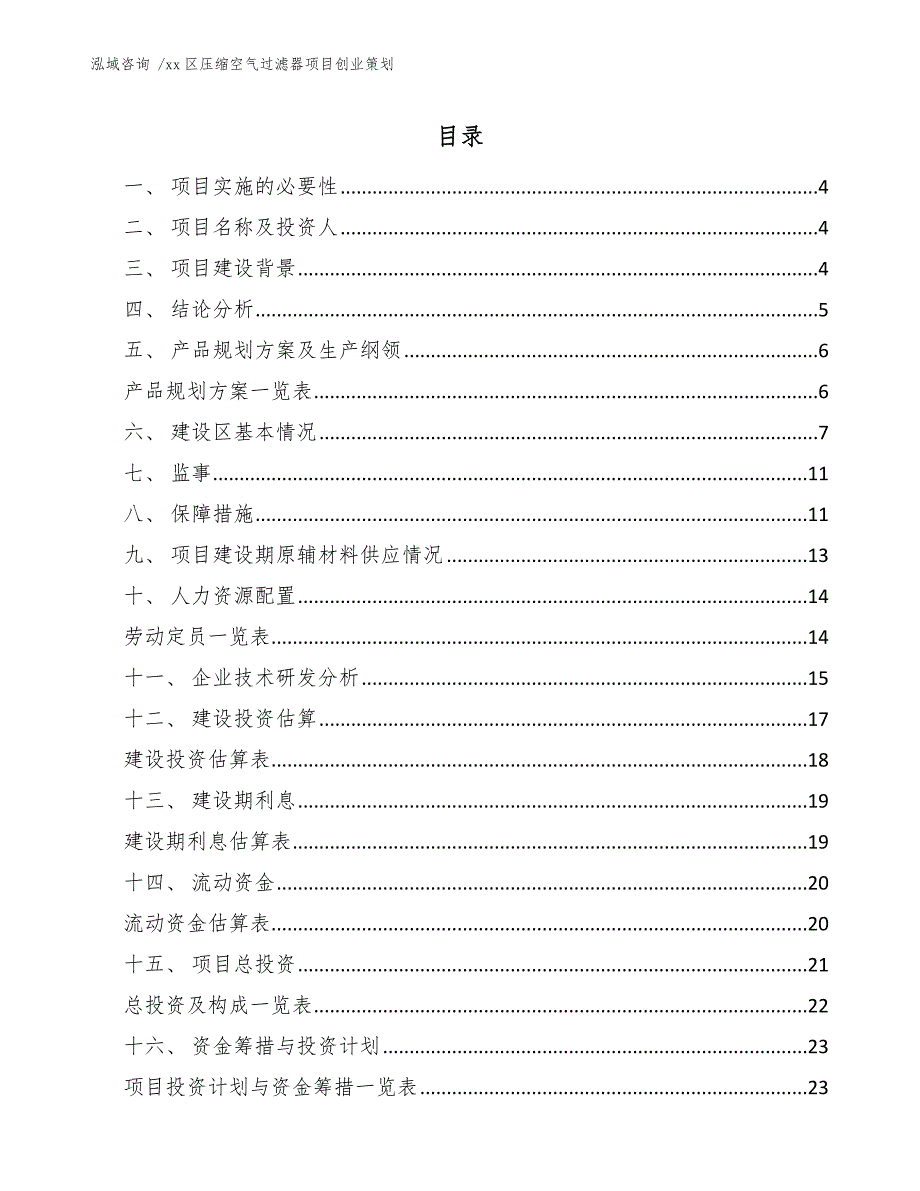 xx区压缩空气过滤器项目创业策划（模板范本）_第2页