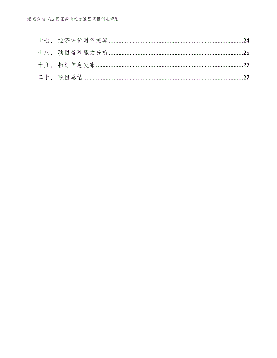 xx区压缩空气过滤器项目创业策划（模板范本）_第3页