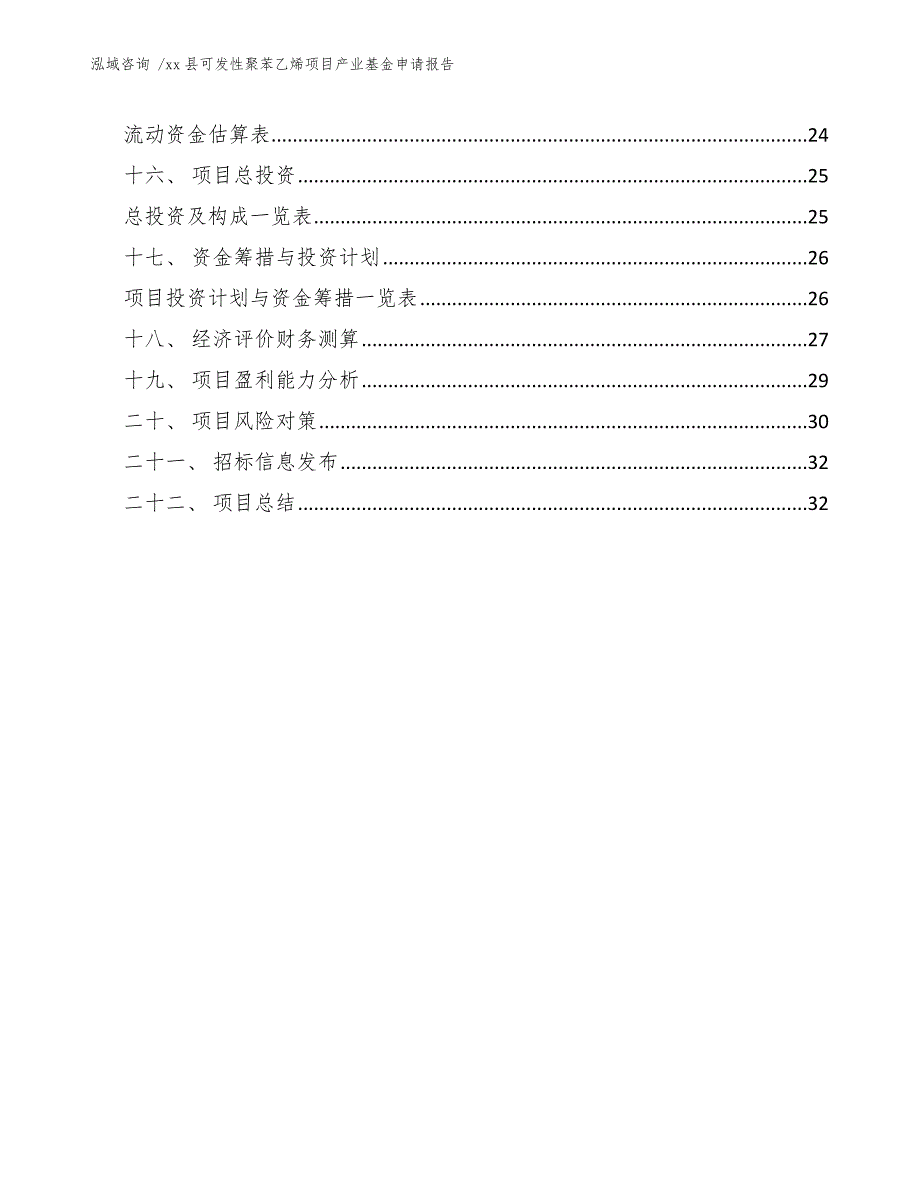 xx县可发性聚苯乙烯项目产业基金申请报告（模板范本）_第2页